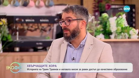 изображение на Хвърчащите хора: Траян Траянов - човекът зад Фондация „Заедно в час“ - „На кафе“ (14.11.2025)