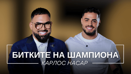 изображение на Карлос Насар: Битките на шампиона | Мон Дьо: Храмът на историите