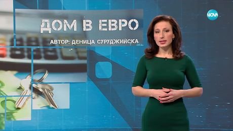 изображение на Темата на NOVA: „Дом в евро“ (15.11.2025)