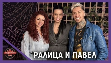 изображение на Ралица Паскалева и Павел Николов: Водещите разкриват тайни от кухнята на „Игри на волята“ | След Игрите Podcast