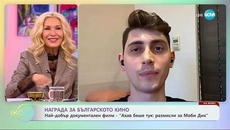 изображение на Най-добър български документален филм - „Ахав беше тук: Размисли за Моби Дик“ - На кафе (17.11.2025)