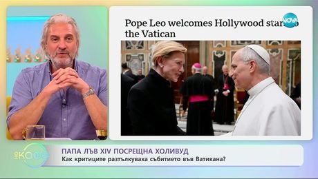 изображение на Папа Лъв XIV посрещна Холивуд - На кафе (17.11.2025)