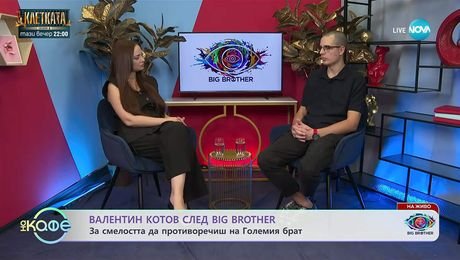 изображение на Валентин Котов след Big Brother - На кафе (17.11.2025)