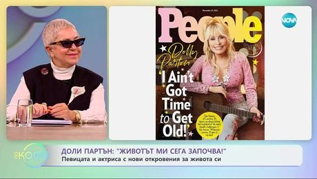 изображение на Доли Партън с нови откровения за живота си - На кафе (17.11.2025)
