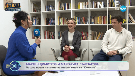 изображение на Мартин Димитров и Маргарита Лъчезарова преди началото на втория сезон на „Клетката“ - На кафе (17.11.2025)