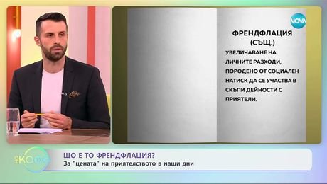 изображение на Що е то френдфлация? - На кафе (17.11.2025)