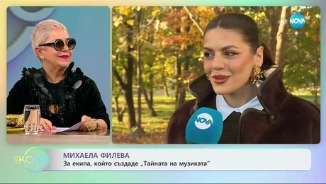 изображение на Михаела Филева с покана за мюзикъла „Тайната на музиката“ в НДК - На кафе (18.11.2025)