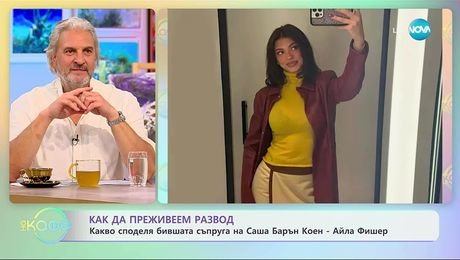 изображение на Какво споделя бившата съпруга на Саша Барън Коен - Айла Фишер - На кафе (18.11.2025)