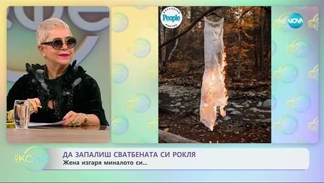 изображение на Да запалиш сватбената си рокля - На кафе (18.11.2025)