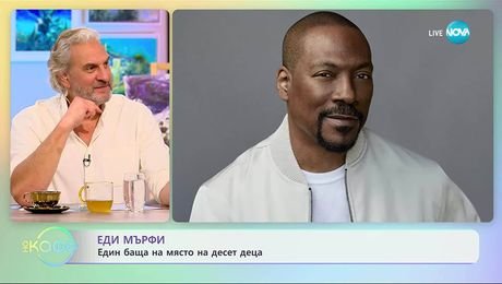 изображение на Еди Мърфи: Един баща на място на десет деца - На кафе (18.11.2025)