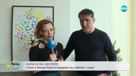 изображение на Стаси и Башар Рахал в подкрепа на събитие с кауза - На кафе (18.11.2025)