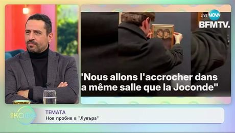 изображение на Нов пробив в „Лувъра“ - На кафе (18.11.2025)