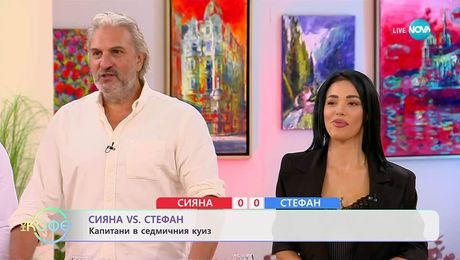 изображение на Сияна VS Стефан: Капитани в седмичния куиз - На кафе (18.11.2025)