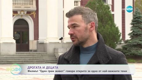 изображение на Филмът „Един грам живот“ говори открито за една от най-важните теми - На кафе (18.11.2025)