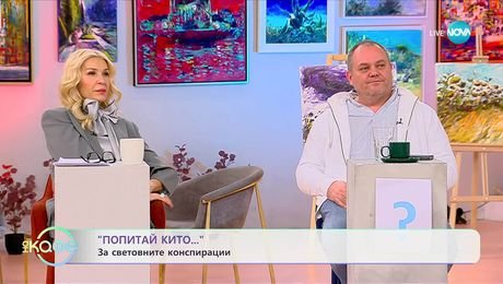 изображение на „Попитай Китодар”: За световните конспирации - На кафе (18.11.2025)