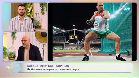 изображение на Александър Костадинов: Любопитни истории от света на спорта - На кафе (18.11.2025)