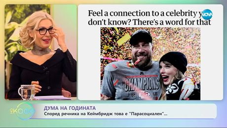 изображение на Дума на годината: Според речника на Кеймбридж това е „Парасоциален“ - „На кафе“ (19.11.2025)