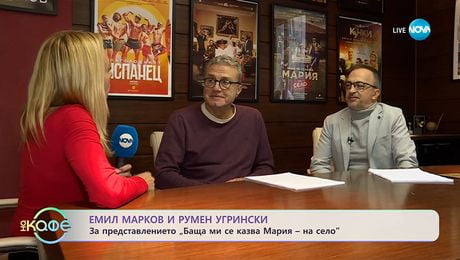 изображение на Емил Марков и Румен Угрински: За представлението „Баща ми се казва Мария - на село“ -„На кафе“ (19.11.2025)