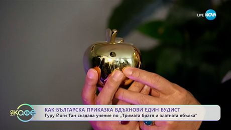 изображение на Как българска приказка вдъхнови един будист? -„На кафе“ (19.11.2025)