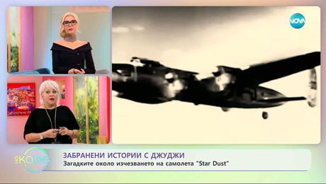 изображение на Забранени истории с Джуджи: Изчезването на самолета Star Dust - „На кафе“ (19.11.2025)