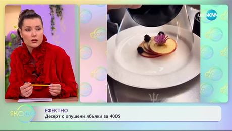 изображение на Ефектно: Десерт с опушени ябълки за 400 долара - „На кафе“ (19.11.2025)