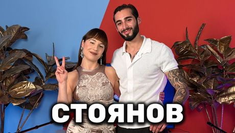 изображение на Влюбен ли е Стоянов в Сияна? | Голямата сестра Podcast