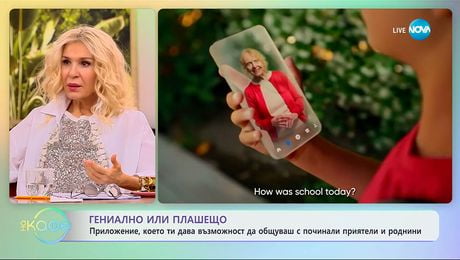 изображение на Приложение ти дава възможност да общуваш с починали приятели и роднини - „На кафе“ (20.11.2025)