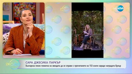 изображение на Сара Джесика Паркър: Българска песен ѝ помогна с прочитането на 153 книги - „На кафе“ (20.11.2025)
