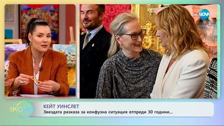 изображение на Кейт Уинслет: Звездата разказа за конфузна ситуация отпреди 30 години - „На кафе“ (20.11.2025)