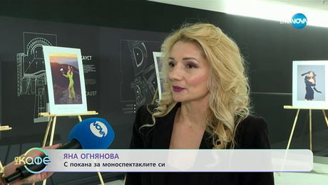 изображение на Яна Огнянова: С покана за моноспектакъла си - „На кафе“ (20.11.2025)
