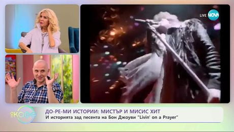 изображение на Теньо Гогов: До-ре-мИстории - Мистър и Мисис Хит - „На кафе“ (20.11.2025)