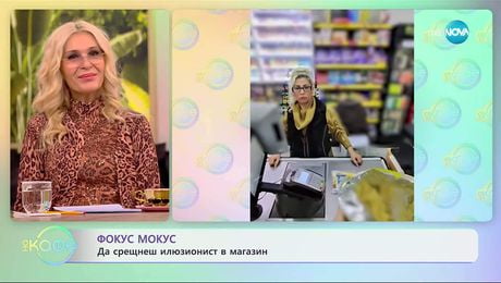 изображение на Фокус мокус: Да срещнеш илюзионист в магазин - „На кафе“ (21.11.2025)