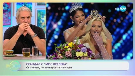 изображение на Скандал с „Мис Вселена“: Съмнения, че конкурсът е нагласен - „На кафе“ (21.11.2025)