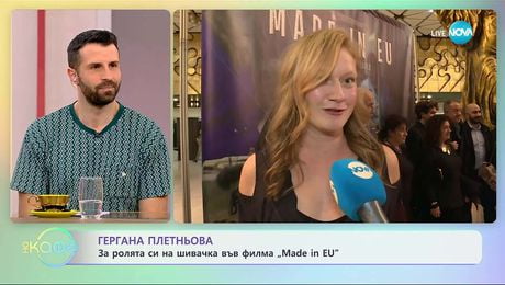 изображение на Гергана Плетньова за ролята си на шивачка във филма „Made in EU“ - „На кафе“ (21.11.2025)