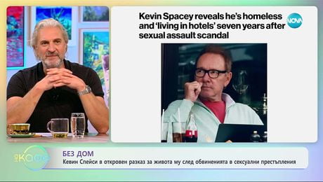 изображение на Кевин Спейси с разказ за живота му след обвиненията му сексуални престъпления - „На кафе“ (21.11.2025)