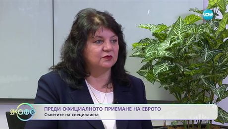 изображение на Преди официалното приемане на еврото: Съветите на специалиста - „На кафе“ (21.11.2025)