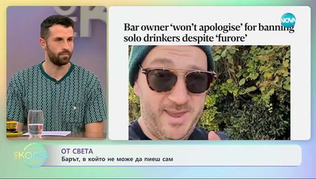изображение на От света: Барът, в който не можеш да пиеш сам - „На кафе“ (21.11.2025)