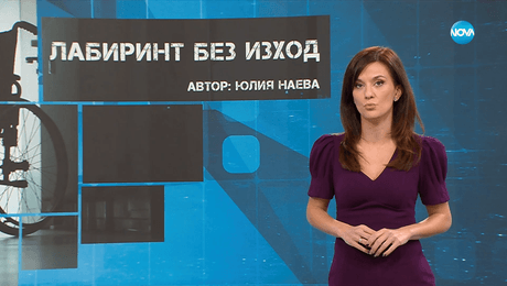 изображение на Темата на NOVA: „Лабиринт без изход“ (22.11.2025)