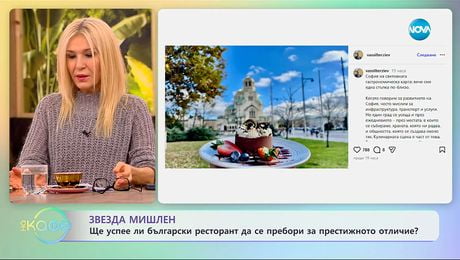 изображение на Звезда „Мишлен“: Ще успее ли български ресторант да се пребори за престижното отличие? - „На кафе“ (24.11.2025)