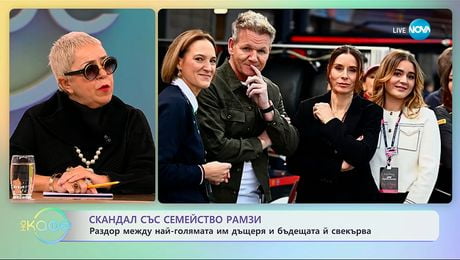изображение на Скандал със семейство Рамзи: Раздор между дъщеря им и бъдещата ѝ свекърва - „На кафе“ (24.11.2025)