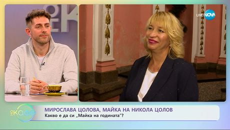 изображение на Мирослава Цолова, майка на Никола Цолов: Какво е да си „Майка на годината“? - „На кафе“ (24.11.2025)