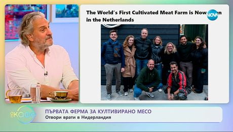 изображение на Първата ферма за култивирано месо отвори врати в Нидерландия - „На кафе“ (24.11.2025)