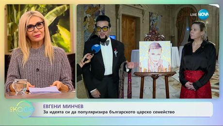 изображение на Евгени Минчев: За идеята си да полуляризира българското царско семейство - „На кафе“ (24.11.2025)