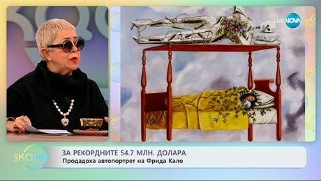изображение на Продадоха автопортрет на Фрида Кало за рекордните 54.7 милиона долара - „На кафе“ (24.11.2025)