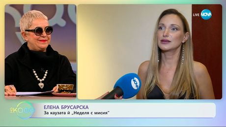 изображение на Елена Брусарска: За каузата ѝ „Неделя с мисия“ - „На кафе“ (24.11.2025)