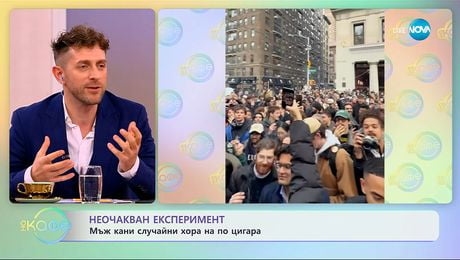 изображение на Неочакван експеримент: Мъж кани случайни хора на по цигара - „На кафе“ (25.11.2025)