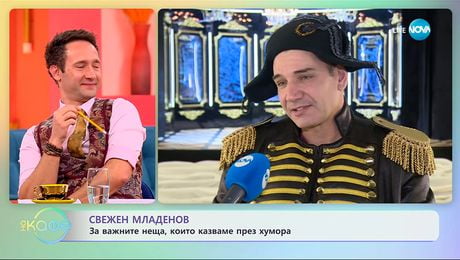 изображение на Свежен Младенов: За важните неща, които казваме през хумора - „На кафе“ (25.11.2025)