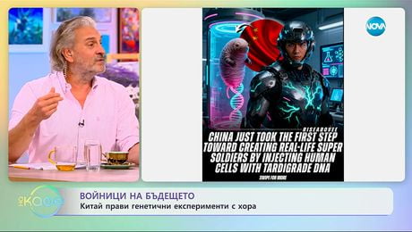 изображение на Войници на бъдещето: Китай прави генеични експерименти с хора - „На кафе“ (25.11.2025)