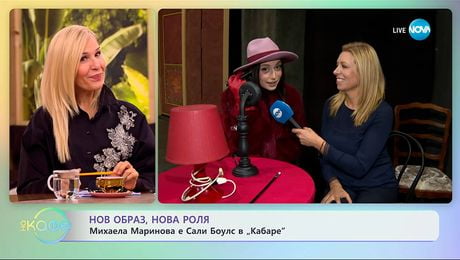 изображение на Нов образ, нова роля: Михаела Маринова е Сали Боулс в „Кабаре“ - „На кафе“ (25.11.2025)