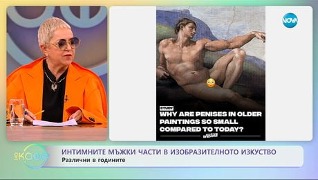 изображение на Интимните мъжки части в изобразителното изкуство: Различни в годините - „На кафе“ (25.11.2025)